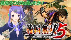 【戦国無双5】大好きな無双をプレイ！その6！