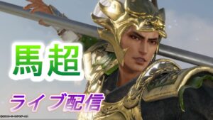 【ライブ配信】真・三國無双8　馬超で蜀7～8章をプレイ（成都制圧、漢中）/難易度究極　Dynasty Warriors 9