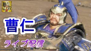 【ライブ配信】真・三國無双8　曹仁で魏7章をプレイ（南郡、潼関）/難易度究極　Dynasty Warriors 9