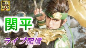 【ライブ配信】真・三國無双8　関平でDLC法正IF10～11章をプレイ/難易度究極　Dynasty Warriors 9