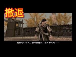 戦国無双 セリフ集 撤退【PS2】