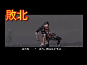 戦国無双 セリフ集 敗北【PS2】