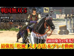 戦国無双５ 前田慶次の愛馬『松風』入手方法＆前田利家 プレイ動画【無双演武】