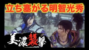 【戦国無双５】信長編＃美濃襲撃　織田信長が稲葉山城のマムシ退治に向かう！？