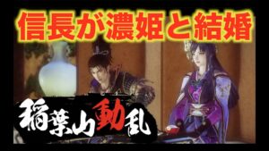 【戦国無双５】信長編＃稲葉山動乱　信長が道三の娘・帰蝶と遂に結婚する！？