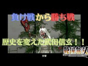 戦国無双1猛将伝 真田幸村 無双演舞 長篠の戦い（下ルート）難易度:地獄 味方全員生還クリア
