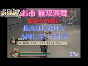 戦国無双1猛将伝 お市 無双演舞 本能寺の戦い 難易度:地獄 味方全員生還クリア