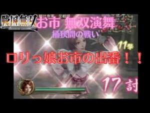 戦国無双1猛将伝 お市 無双演舞 桶狭間の戦い 難易度:地獄 味方全員生還クリア