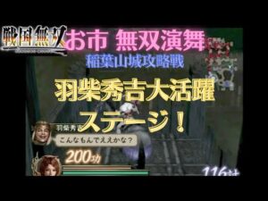戦国無双1猛将伝 お市 無双演舞 稲葉山城攻略戦 難易度:地獄 味方全員生還クリア