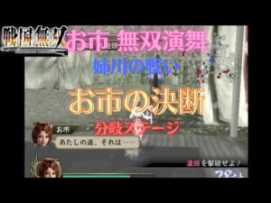 戦国無双1猛将伝 お市 無双演舞 姉川の戦い 難易度:地獄 味方全員生還クリア