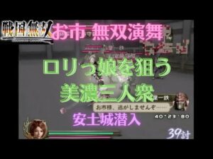 戦国無双1猛将伝 お市 無双演舞 安土城潜入 難易度:地獄 味方全員生還クリア