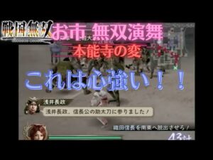 戦国無双1猛将伝 お市 無双演舞 本能寺の変 難易度:地獄 味方全員生還クリア