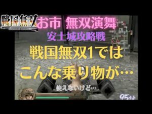 戦国無双1猛将伝 お市 無双演舞 安土城攻略戦 難易度:地獄 味方全員生還クリア