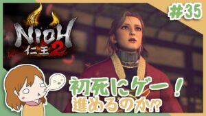 ＃35 戦国無双好きがほのぼの始める初和風死にゲー！【仁王2】〈女性実況〉