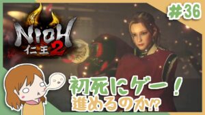 ＃36 戦国無双好きがほのぼの始める初和風死にゲー！【仁王2】〈女性実況〉