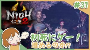 ＃37 戦国無双好きがほのぼの始める初和風死にゲー！【仁王2】〈女性実況〉