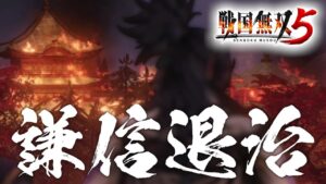戦国無双5 明智光秀 6話「金ヶ崎の戦い / 比叡山焼き討ち / 槙島城の戦い」PS4版をPS5でプレイ 4K
