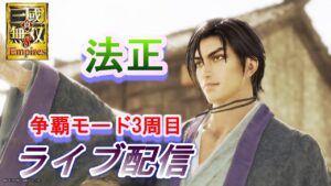 真・三國無双8 Empires　争覇モード3周目（法正＃２）董白ちゃんと結婚/難易度 難しい