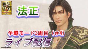 真・三國無双8 Empires　争覇モード3周目（法正＃4）/董卓から王を受け継ぐ/難易度 難しい