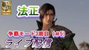 真・三國無双8 Empires　争覇モード3周目（法正＃5）/国を奪われ放浪軍から再スタートｗ/難易度 難しい