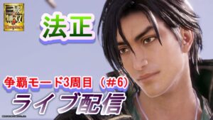 真・三國無双8 Empires　争覇モード3周目（法正＃6）領土が少し広がりました！/難易度 難しい