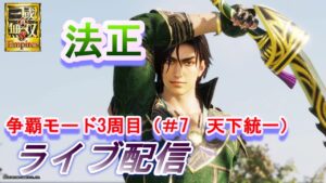 真・三國無双8 Empires　争覇モード3周目（法正＃7 天下統一）/難易度 難しい