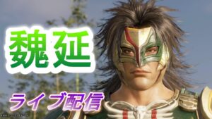 【ライブ配信】真・三國無双8　魏延でDLC鍾会IF13章をプレイ/難易度究極　Dynasty Warriors 9