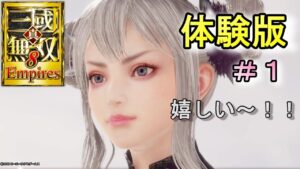 真・三國無双8Empires 体験版　来た～！！めっちゃ嬉しい！侵攻戦、防衛線、エディットやってみた（概要欄にちょっとした感想）