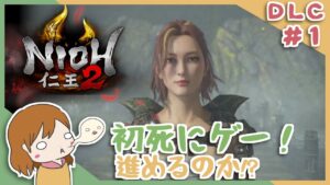 DLC＃１ 戦国無双好きがほのぼの始める初和風死にゲー！【仁王2】〈女性実況〉