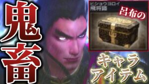 【鬼畜】PS2では入手不可能と言われた呂布のキャラアイテム… 左近バグ使用でGETなるか？【無双OROCHI】