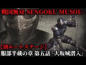 戦国無双 Part115 服部半蔵の章【別ルート】第五話『大坂城潜入』徳川軍vs豊臣軍vs石川五右衛門【無双演武】エンディング２