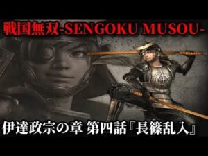 戦国無双 Part97 伊達政宗の章 第四話『長篠乱入』伊達軍vs織田・徳川軍vs武田軍【無双演武】