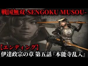 戦国無双 Part98 伊達政宗の章 第五話『本能寺乱入』伊達軍vs織田軍vs明智軍【無双演武】エンディング