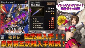 【戦国無双 猛将伝】良質第五武器を効率良く稼ぐ方法を解説！【VOICEROID解説】【Samurai Warriors Xtreme Legends】