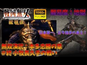【戦国無双 猛将伝】無双演武：本多忠勝の章 最終話 小牧長久手の戦い 特別衣装【難易度：地獄】【Samurai Warriors Xtreme Legends】【1080p 60fps】