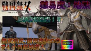 【戦国無双】無双演武：前田慶次の章 第四話 小田原城潜入 特別衣装【難易度：地獄】【Samurai Warriors】【1080p 60fps】