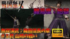 【戦国無双】無双演武：織田信長の章 最終話 山崎の戦い 下ルート 特別衣装【難易度：地獄】【Samurai Warriors】【1080p 60fps】