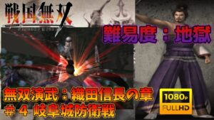 【戦国無双】無双演武：織田信長の章 第四話 岐阜城防衛戦 下ルート 特別衣装【難易度：地獄】【Samurai Warriors】【1080p 60fps】