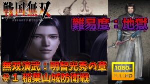 【戦国無双】無双演武：明智光秀の章 第一話 稲葉山城防衛戦 特別衣装【難易度：地獄】【Samurai Warriors】【1080p 60fps】