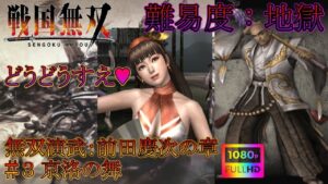【戦国無双】無双演武：前田慶次の章 第三話 京洛の舞 特別衣装【難易度：地獄】【Samurai Warriors】【1080p 60fps】