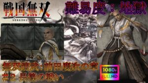 【戦国無双】無双演武：前田慶次の章 第二話 長篠の戦い 特別衣装【難易度：地獄】【Samurai Warriors】【1080p 60fps】