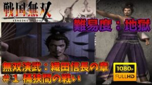 【戦国無双】無双演武：織田信長の章 第一話 桶狭間の戦い 特別衣装【難易度：地獄】【Samurai Warriors】【1080p 60fps】