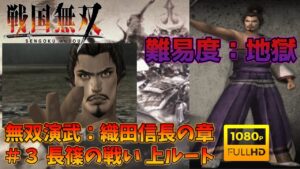 【戦国無双】無双演武：織田信長の章 第三話 長篠の戦い 上ルート 特別衣装【難易度：地獄】【Samurai Warriors】【1080p 60fps】
