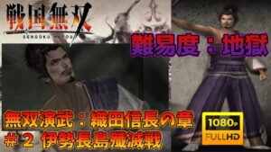 【戦国無双】無双演武：織田信長の章 第二話 伊勢長島殲滅戦 特別衣装【難易度：地獄】【Samurai Warriors】【1080p 60fps】