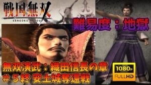 【戦国無双】無双演武：織田信長の章 最終話 安土城奪還戦 上ルート 特別衣装【難易度：地獄】【Samurai Warriors】【1080p 60fps】