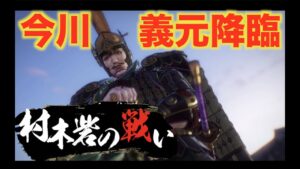 【戦国無双５】信長編＃村木砦の戦い　時代の勝利者・今川義元が登場！