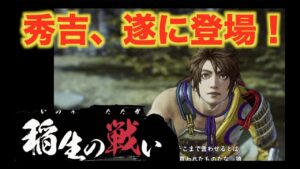 【戦国無双５】信長編＃稲生の戦い   将来の天下人、秀吉が信長に登用される！