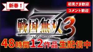 【新春48時間配信 5作目】『戦国無双3 Z』