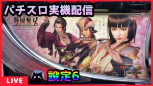【パチスロ実機配信】戦国無双【設定6】