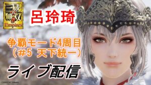 真・三國無双8Empires　争覇モード4周目（呂玲琦＃5）天下統一まで/難易度 修羅
